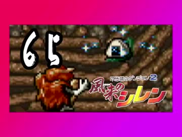 卍【不定期シレン日記】part65