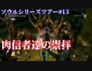 【ソウルシリーズツアー】デモンズソウル　 ～肉帝国最後の刃～　part13