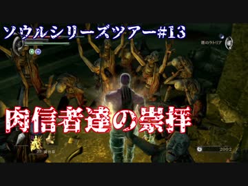 【ソウルシリーズツアー】デモンズソウル　 ～肉帝国最後の刃～　part13