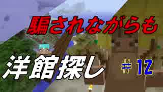 イノシシマイクラ【Minecraft】#12　洋館珍道中？