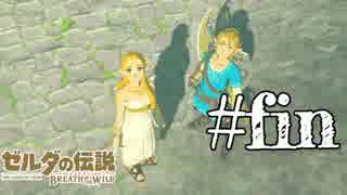 【実況】ゼルダの伝説 BREATH OF THE WILDを２周目プレイ。＃３６(終)