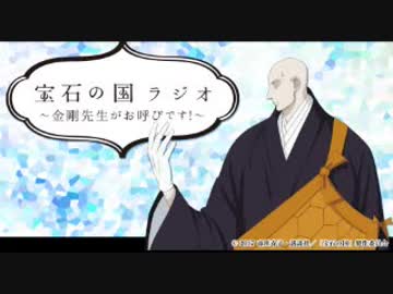 宝石の国ラジオ　〜金剛先生がお呼びです！〜2017年12月1日#05