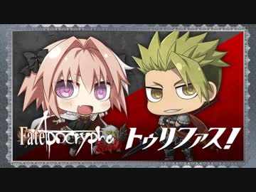 Fate/Apocrypha　Radio トゥリファス！2017年12月1日#23