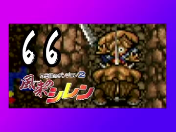 卍【不定期シレン日記】part66