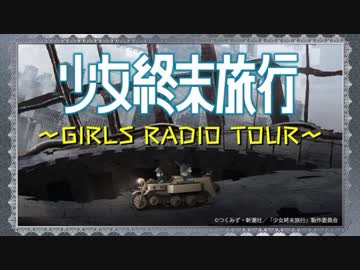 少女終末旅行～GIRLS RADIO TOUR～2017年12月1日#10