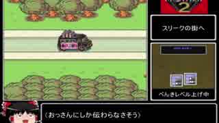 【縛り】ほとんど人と話せないMOTHER2　第3話【ゆっくり実況】