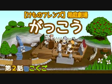 【けものフレンズ】箱庭劇場「がっこう」第２話　こくご