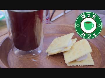 ぼっちカフェ その90~練乳生キャラメル・スモア～缶詰で生き延びる！の5