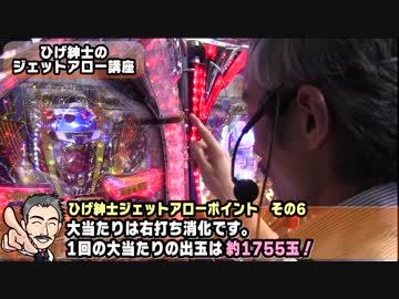【パチンコ店買い取ってみた】第114回ひげ紳士のジェットアロー講座