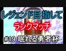 【ドラクエライバルズ】レジェンド目指して #19 眠れる勇者杯