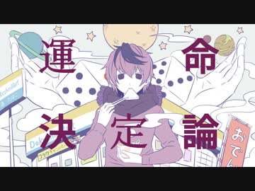 【flower】運命決定論【カバー】