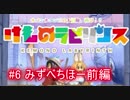 【けものラビリンス】サーバルちゃんと冒険だ！ #6 みずべちほー前編