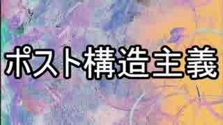 【ゆっくり現代思想】(６)ポスト構造主義