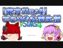 【東方Sims4】古明地さとりの公園生活　パート03