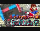 【実況】マリオオデッセイ(仮)【娑羅リラ】