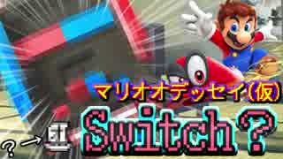 【実況】マリオオデッセイ(仮)【娑羅リラ】