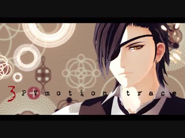 【ＭＭＤ刀剣乱舞】3PVmotion trace【燭台切光忠】