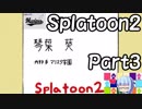 【VOICEROID実況】琴葉姉妹でスプラトゥーン２の初実況がした～い 其の三