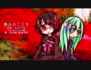 【UTAUカバー】夢みることり【泡沫紬&歌風音葉】