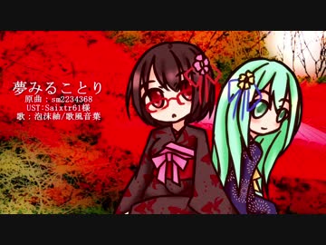 【UTAUカバー】夢みることり【泡沫紬&歌風音葉】