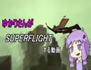 【VOICEROID実況】Superflightでゆかりさんが遊ぶだけ【単発】