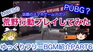 ゆっくりフリーBGM素材紹介Part6[PUBG?スマホゲーム荒野行動紹介]