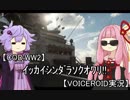 【COD:WW2】ｲｯｶｲｼﾝﾀﾞﾗｿｸｵﾜﾘ!!【VOICEROID実況】