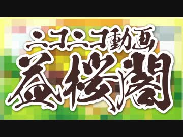 ニコニコ動画益桜閣