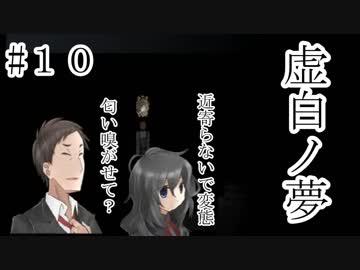 【虚白ノ夢】神(原作者)と騒がしい声優達による実況ノ世界【PART１０】