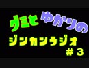 ジンカンラジオ＃３