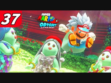 【マリオオデッセイ】不思議な帽子と魅惑の世界渡航 Part37 森完全制覇