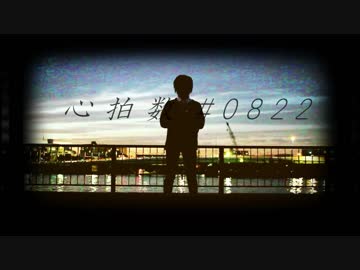 【かつたろう】心拍数＃０８２２【踊ってみた】