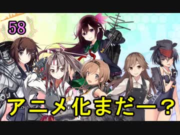 【実況】アーケード版ができないので本家をやってみる58【艦これ】
