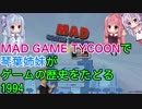 【Mad Games Tycoon】で琴葉姉妹がゲームの歴史をたどる 1994
