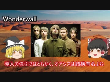 ゆっくりロック紹介vol.13:「Oasis」