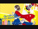 ヒロイックリトル　歌ってみた【れいちゃん】