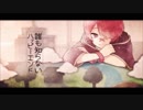 【勇苑】 誰も知らないハッピーエンド を歌ってみた(｢･ω･)｢♪