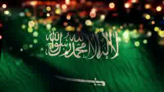 Saudi Arabia National Anthem