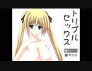 妹が作った痛いアクションゲーム「トリプルセックス」実況　一射目