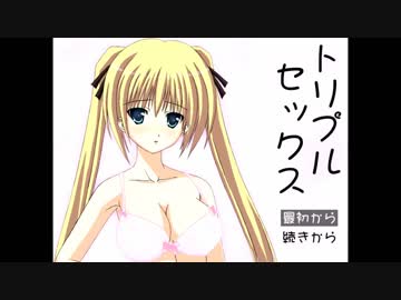 妹が作った痛いアクションゲーム「トリプルセックス」実況　一射目