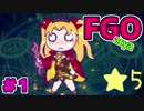 【実況】FGOのつもりが、FがちゃOをしていた件。01