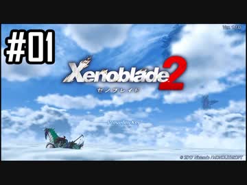 楽園を目指してゼノブレイド2をわくわく実況します！Part1