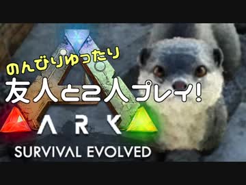 【PS4版ARK:SE-実況】のんびりゆったり友人と２人プレイ@Part02@