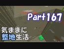 【Minecraft】気ままに整地生活Part167【ゆっくり実況】