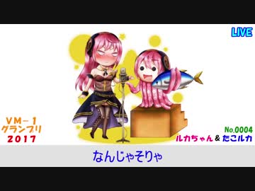 ＶＭ－１グランプリ２０１７ No.0004 ルカちゃん＆たこルカ
