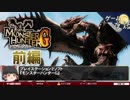 【モンハンG】小さな目的とこだわり-ゆっくり解説【第21回-前編】