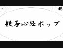 般若心経ポップ ver正道教