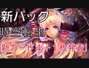 【Shadowverse】新パック「CHRONO　GENESIS～時空転生～」と新カード4+1枚発表！