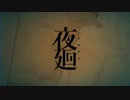 【夜廻】 まよなかめぐりpart11(最終回) 【実況】