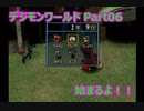 【PS1】デジモンの明日は俺らに任せろ【デジモン初見実況】 Part06